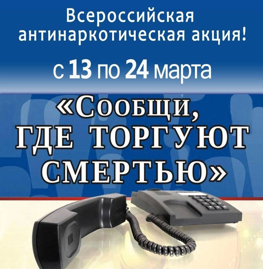 Общероссийская акция &laquo;Сообщи, где торгуют смертью&raquo;
